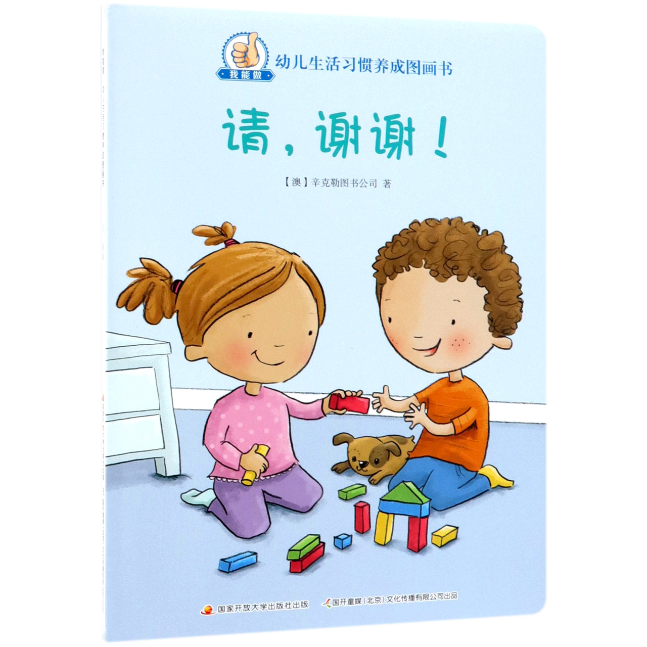 请谢谢/我能做幼儿生活习惯养成图画书