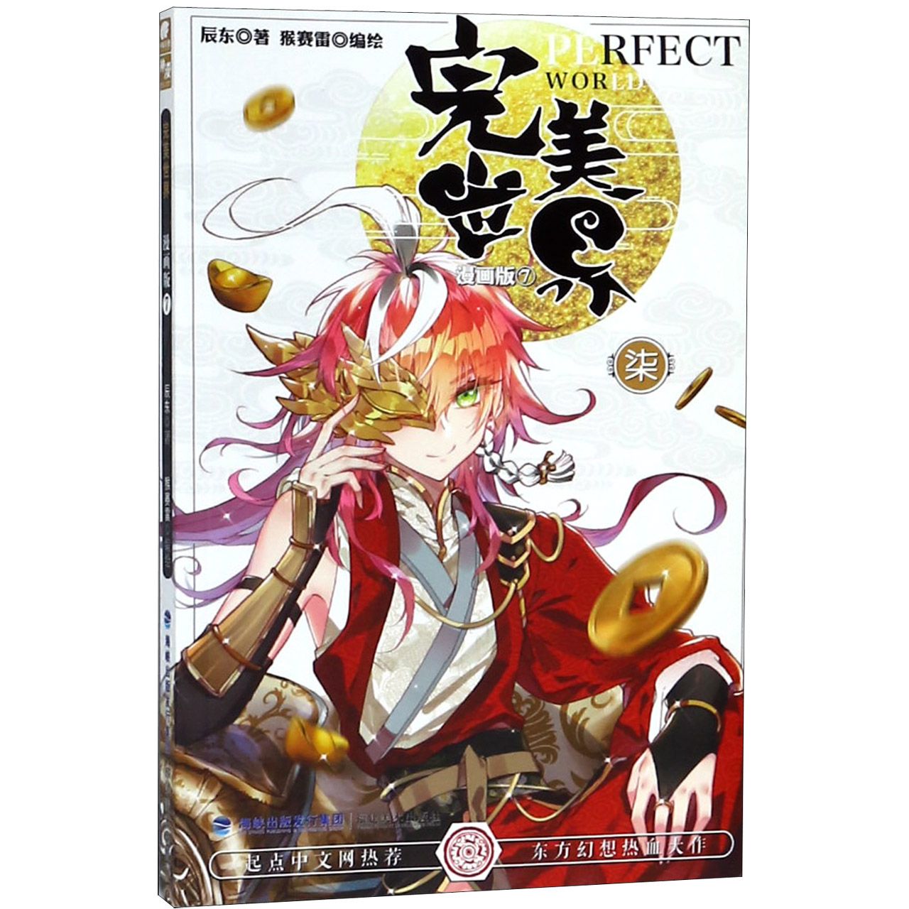 完美世界(漫画版7)