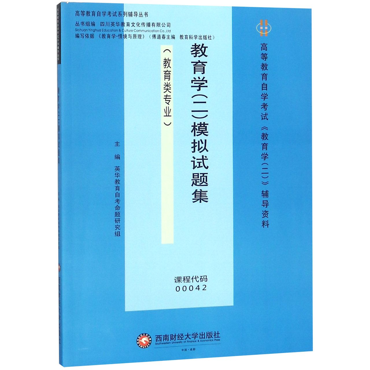 教育学模拟试题集(教育类专业高等教育自学考试教育学2辅导资料)/高等教育自学考试