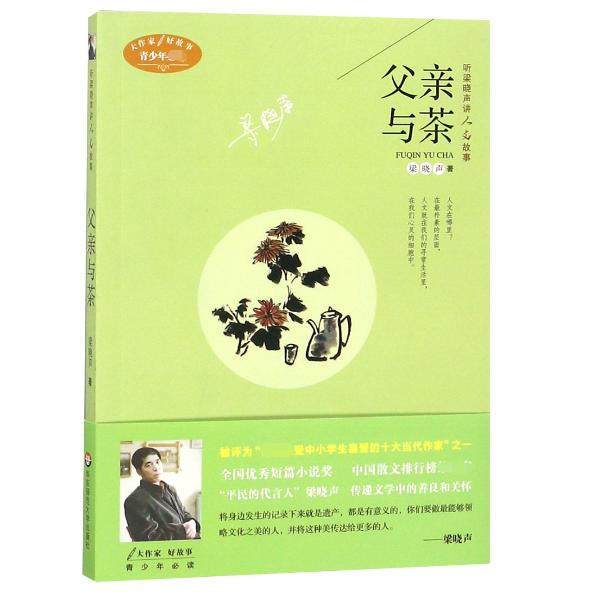 父亲与茶(青少年必读)/听梁晓声讲人文故事