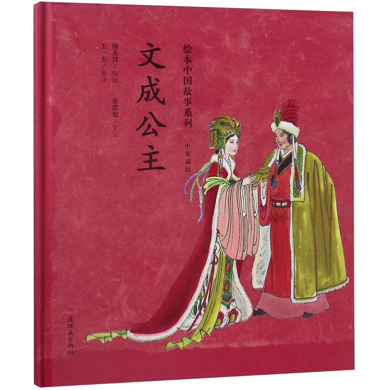 文成公主(中英双语)(精)/绘本中国故事系列