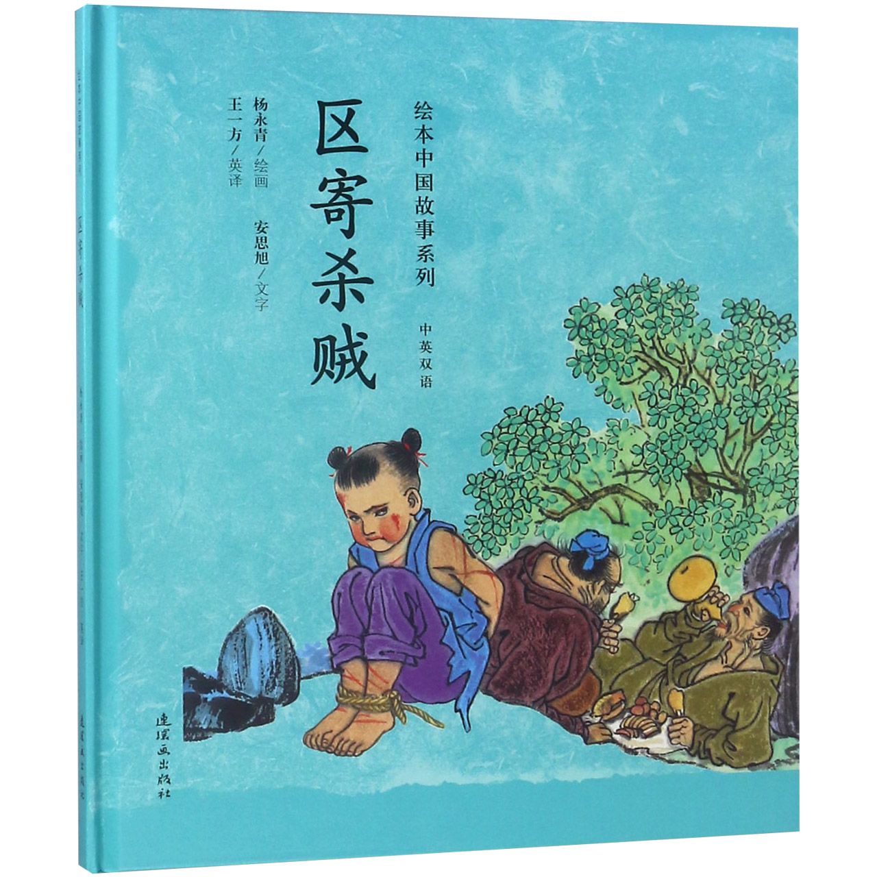 区寄杀贼(中英双语)(精)/绘本中国故事系列