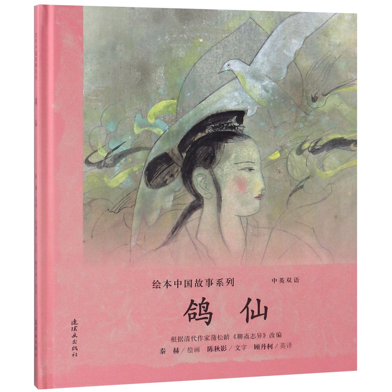 鸽仙(中英双语)(精)/绘本中国故事系列