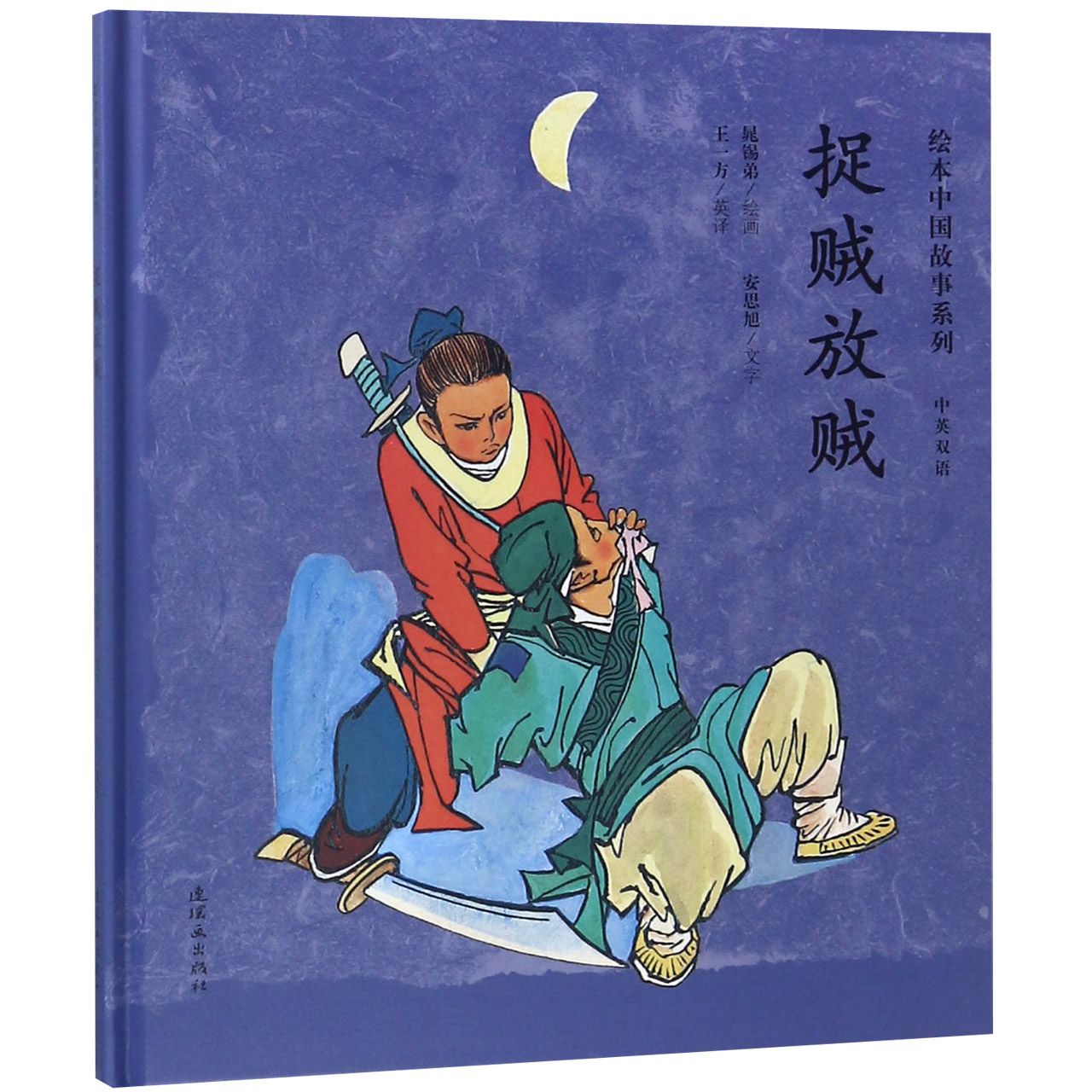 捉贼放贼(中英双语)(精)/绘本中国故事系列