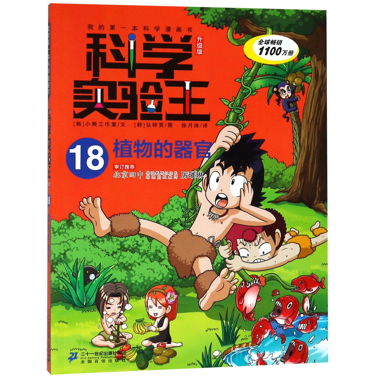 科学实验王(18植物的器官升级版)/我的第一本科学漫画书