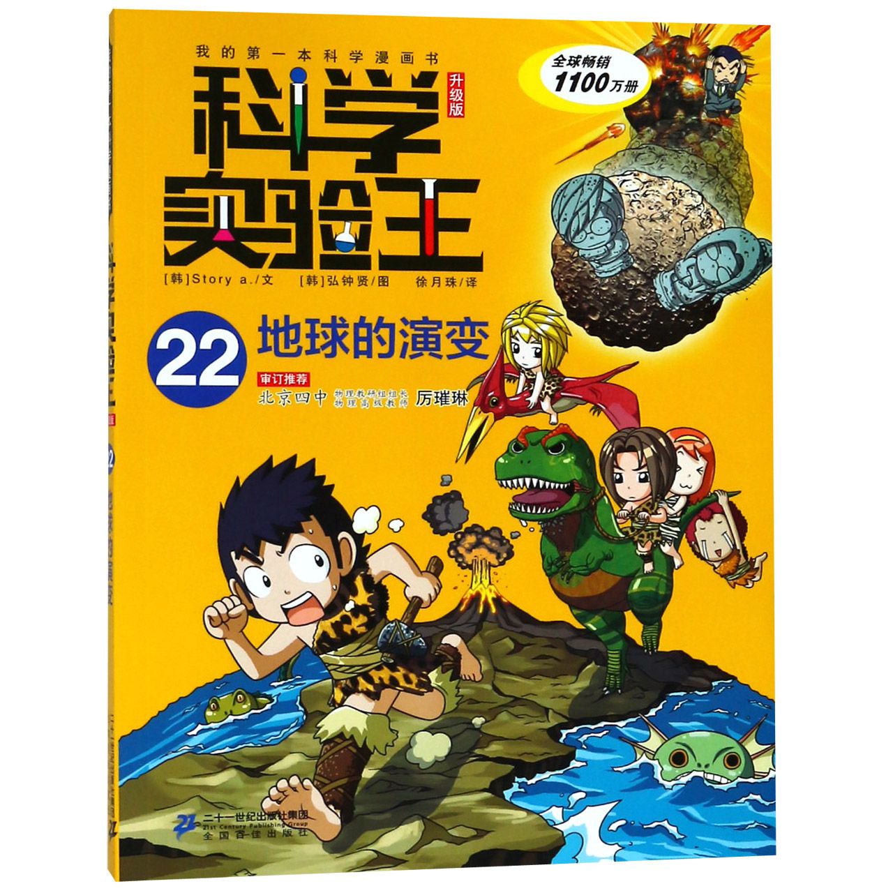 科学实验王(22地球的演变升级版)/我的第一本科学漫画书