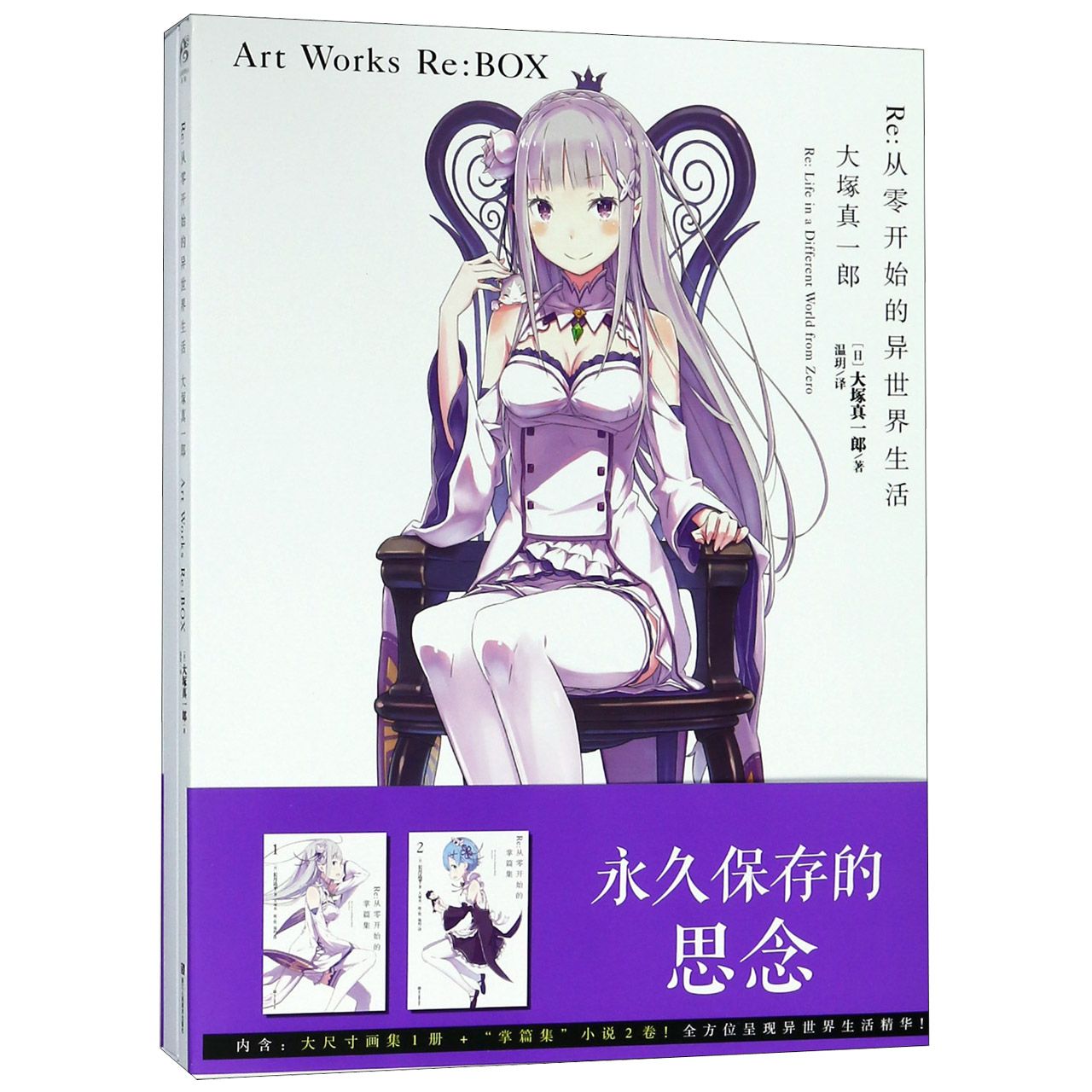 Re--从零开始的异世界生活(附掌篇集大塚真一郎Art Works Re:BOX)(精)
