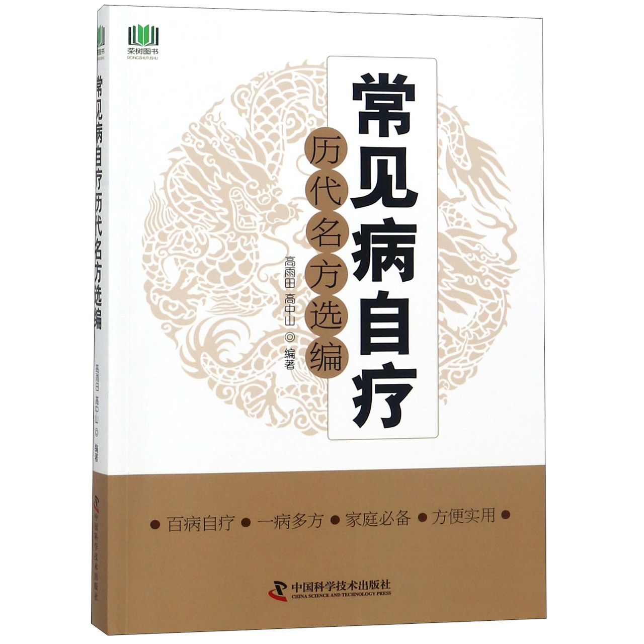常见病自疗历代名方选编
