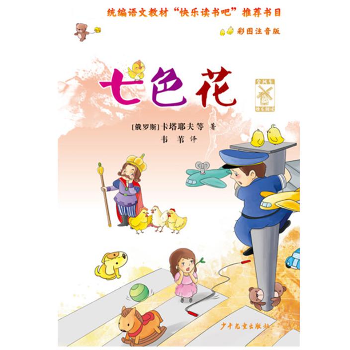 七色花(彩图注音版)/金风车快乐阅读