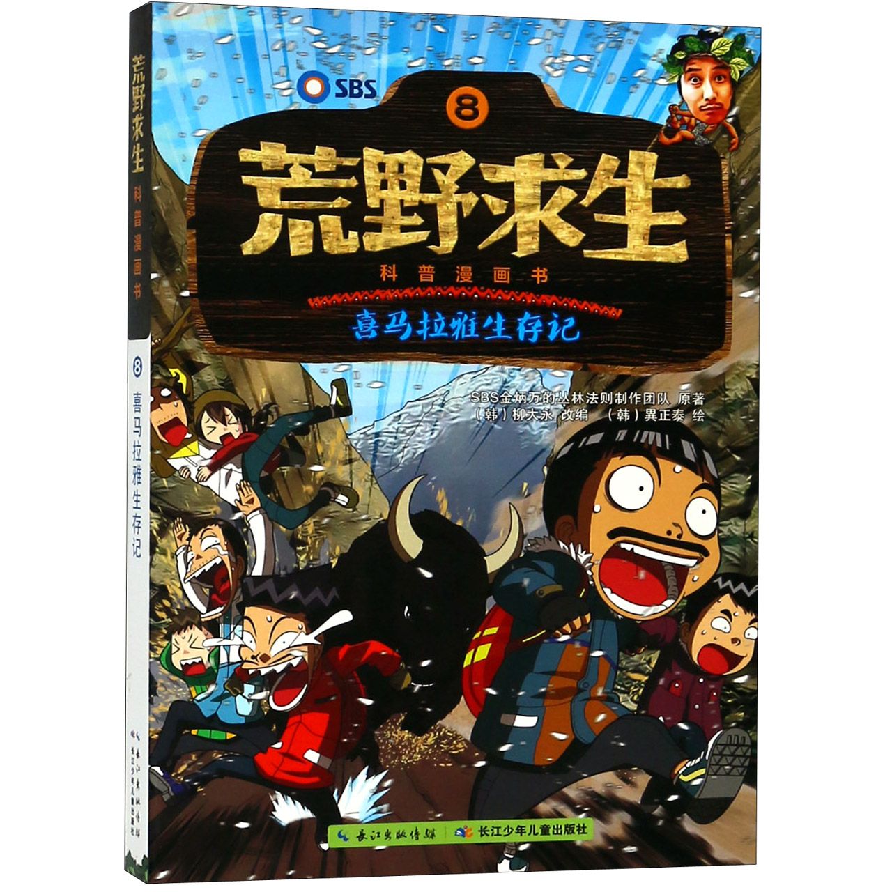 荒野求生科普漫画书(8喜马拉雅生存记)