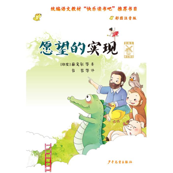 愿望的实现(彩图注音版)/金风车快乐阅读