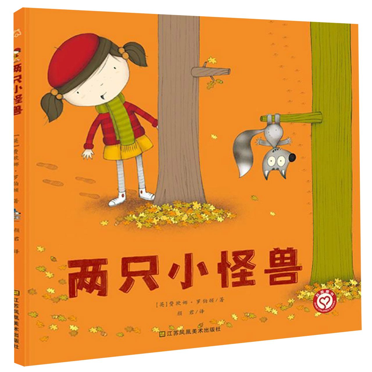 两只小怪兽(精)