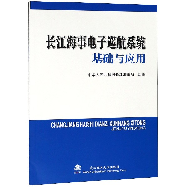 长江海事电子巡航系统基础与应用