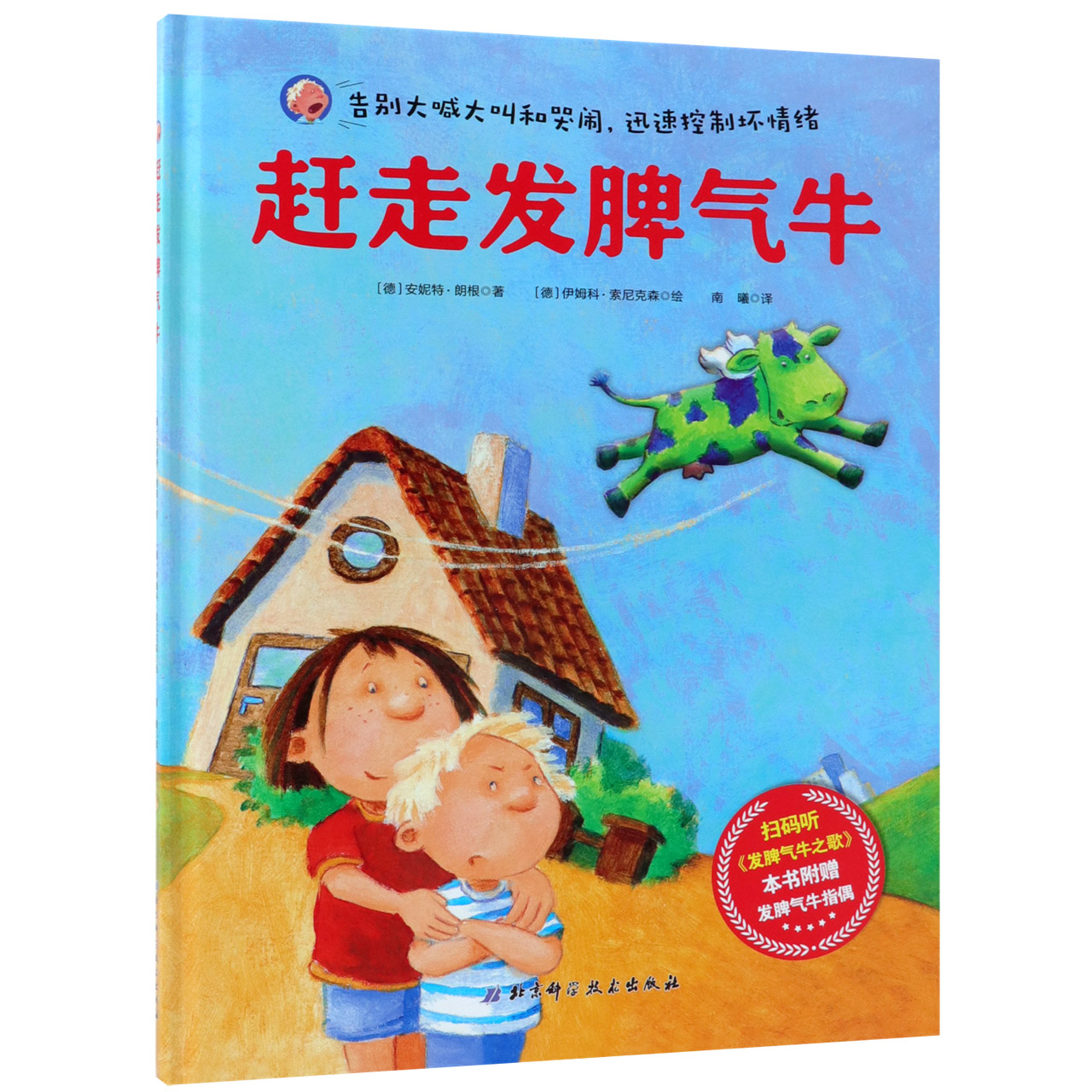 赶走发脾气牛(精)
