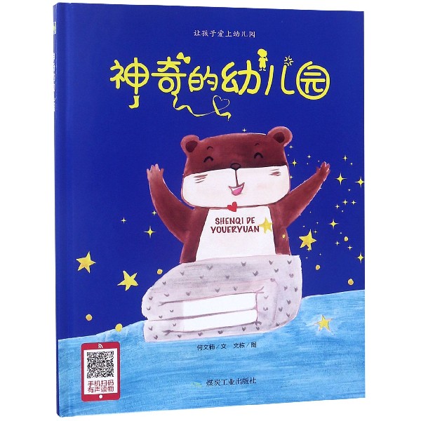 神奇的幼儿园(精)