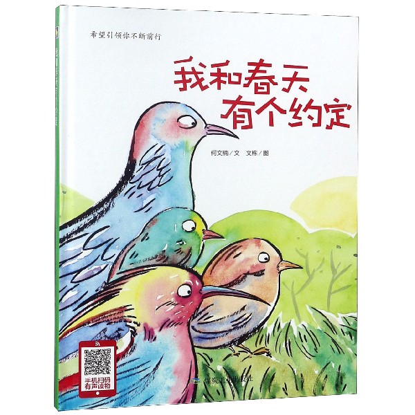 我和春天有个约定(精)
