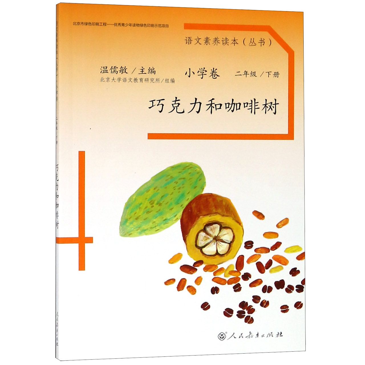 巧克力和咖啡树/语文素养读本丛书