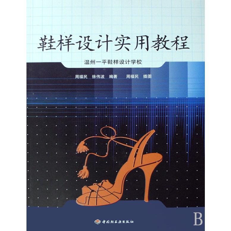 鞋样设计实用教程(温州一平鞋样设计学校)