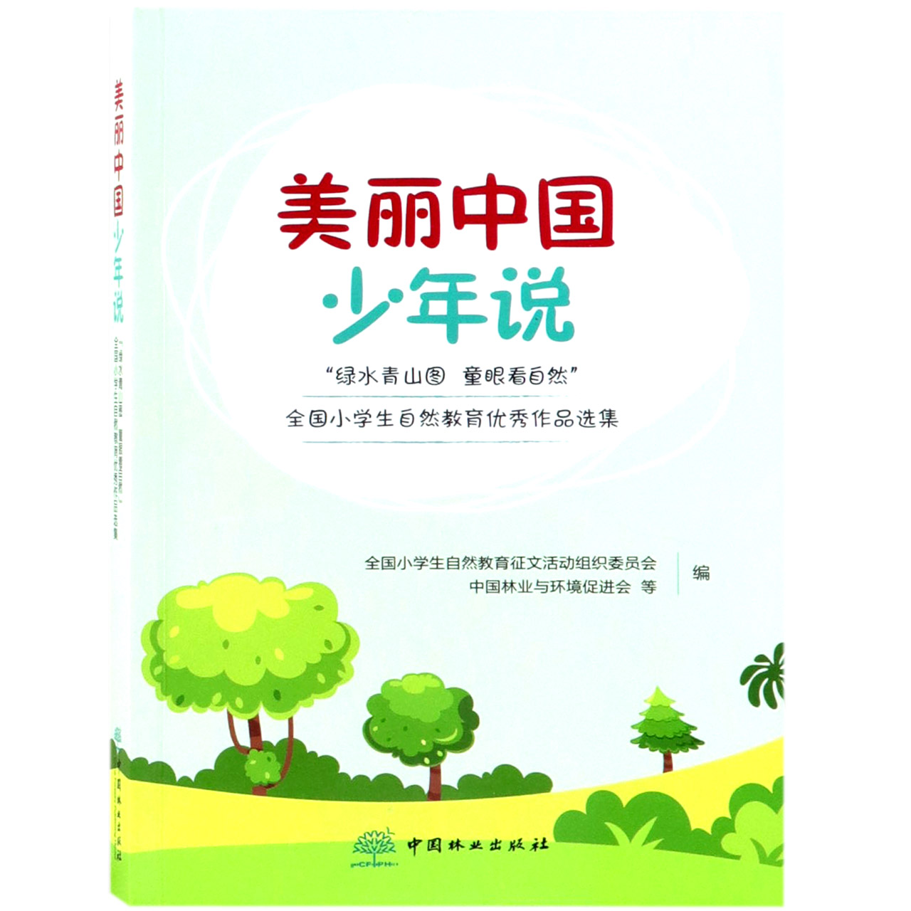 美丽中国少年说(绿水青山图童眼看自然全国小学生自然教育优秀作品选集)