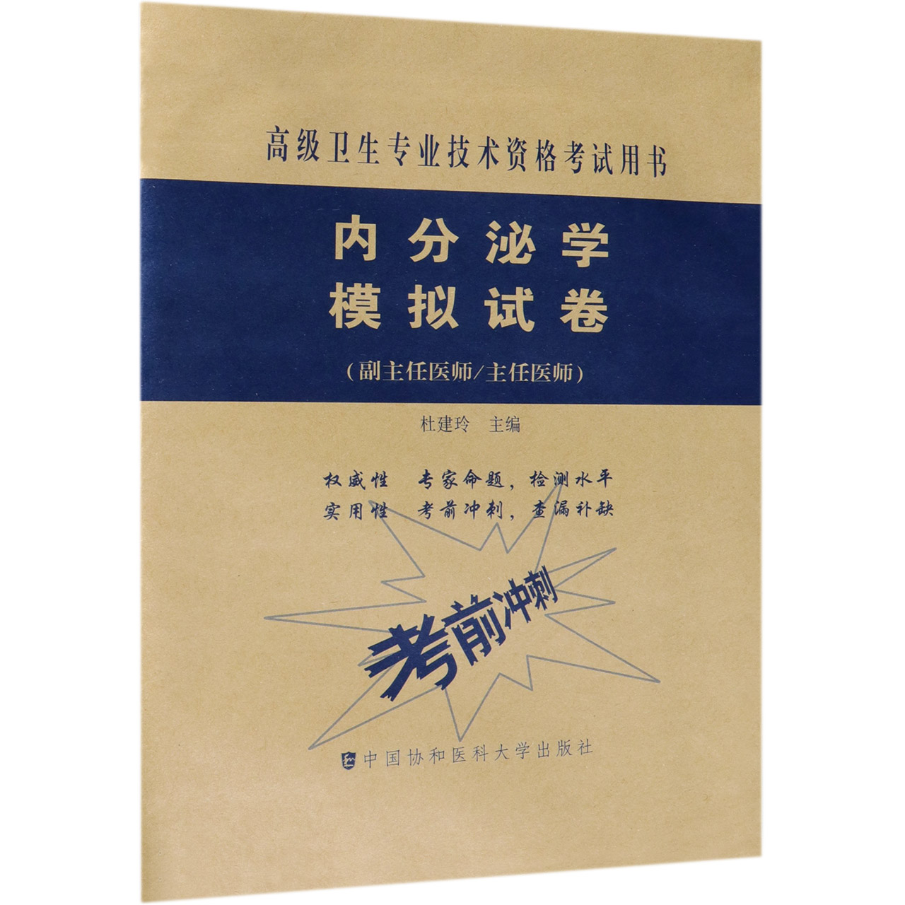 内分泌学模拟试卷(副主任医师主任医师)/高级卫生专业技术资格考试用书