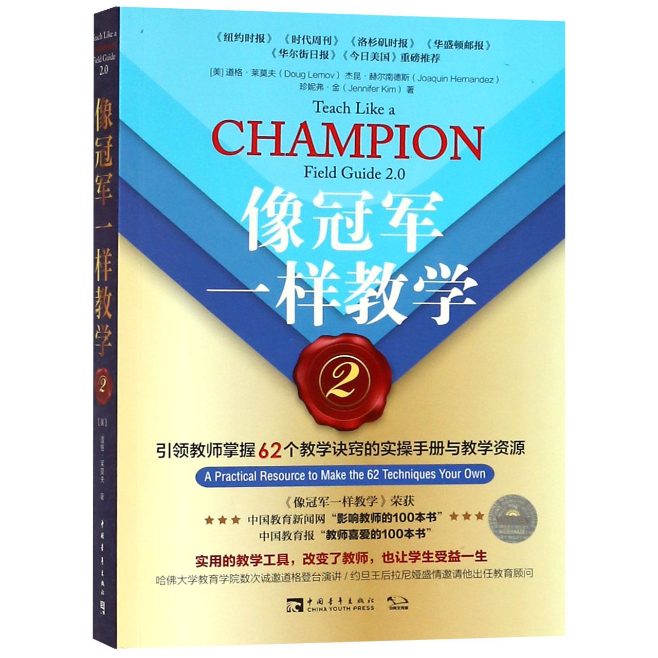 像冠军一样教学(2引领教师掌握62个教学诀窍的实操手册与教学资源)