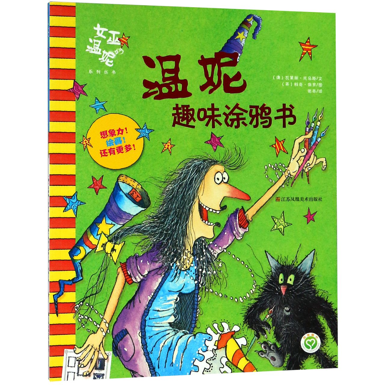温妮趣味涂鸦书/女巫温妮系列丛书