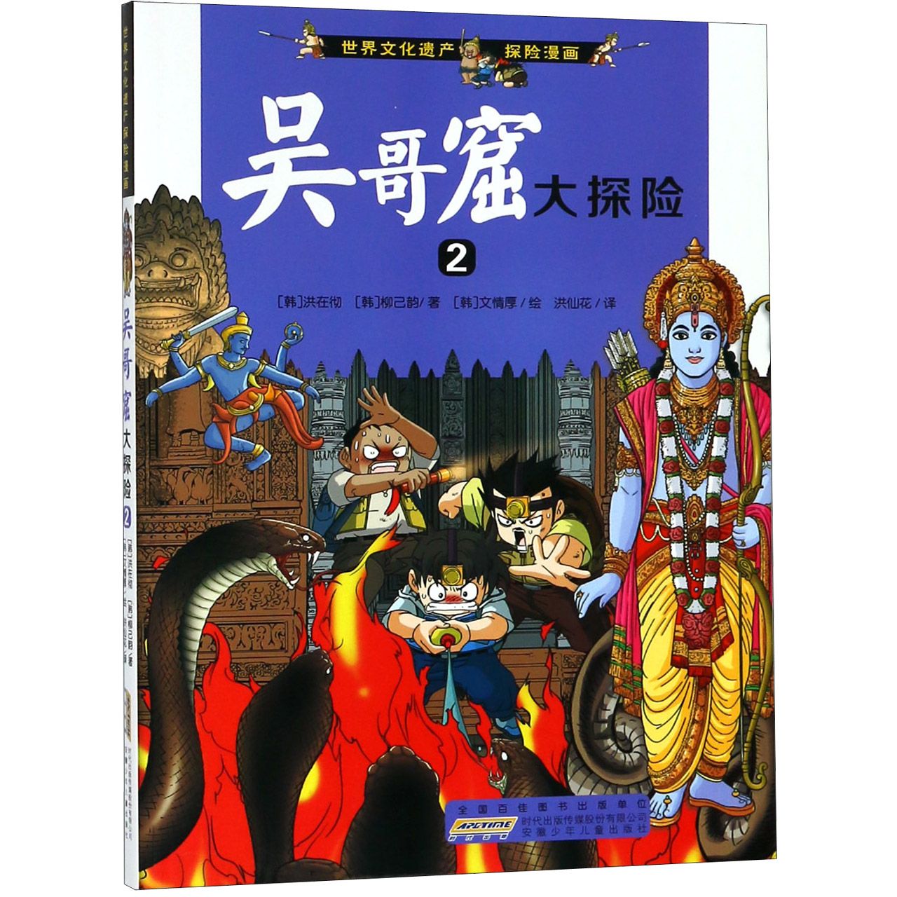 吴哥窟大探险(2)/世界文化遗产探险漫画