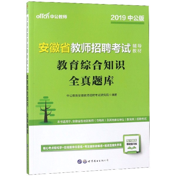 教育综合知识全真题库(2019中公版安徽省教师招聘考试辅导教材)
