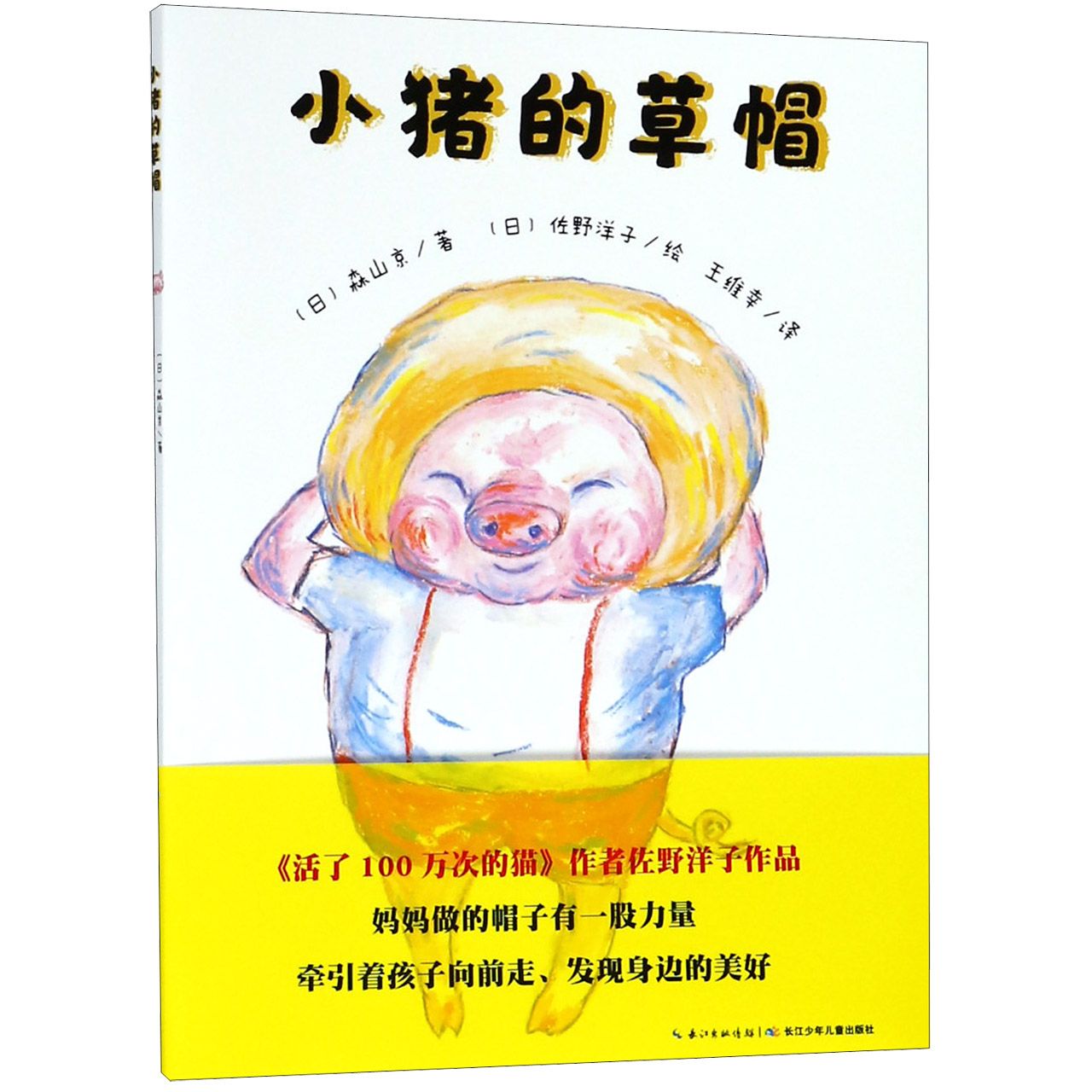 小猪的草帽/海豚绘本花园