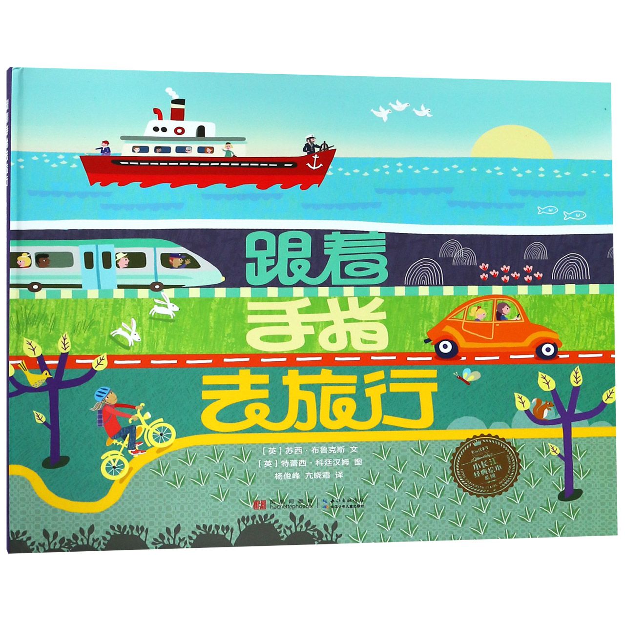 跟着手指去旅行(精)