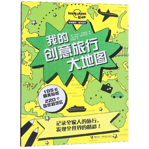 我的创意旅行大地图/孤独星球童书系列