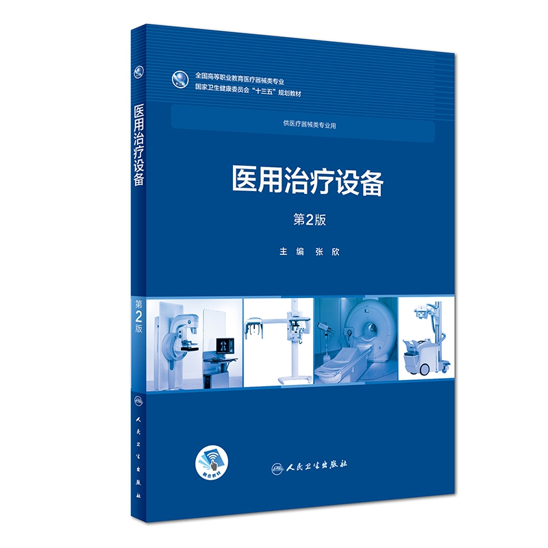 医用治疗设备(第2版/高专临床/配增值)