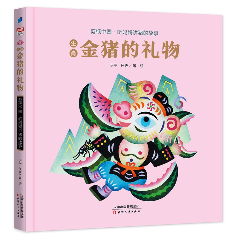 生肖金猪的礼物