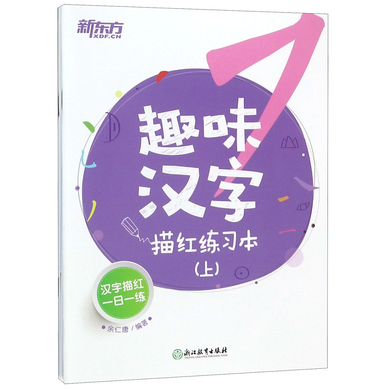 趣味汉字描红练习本(上中下)