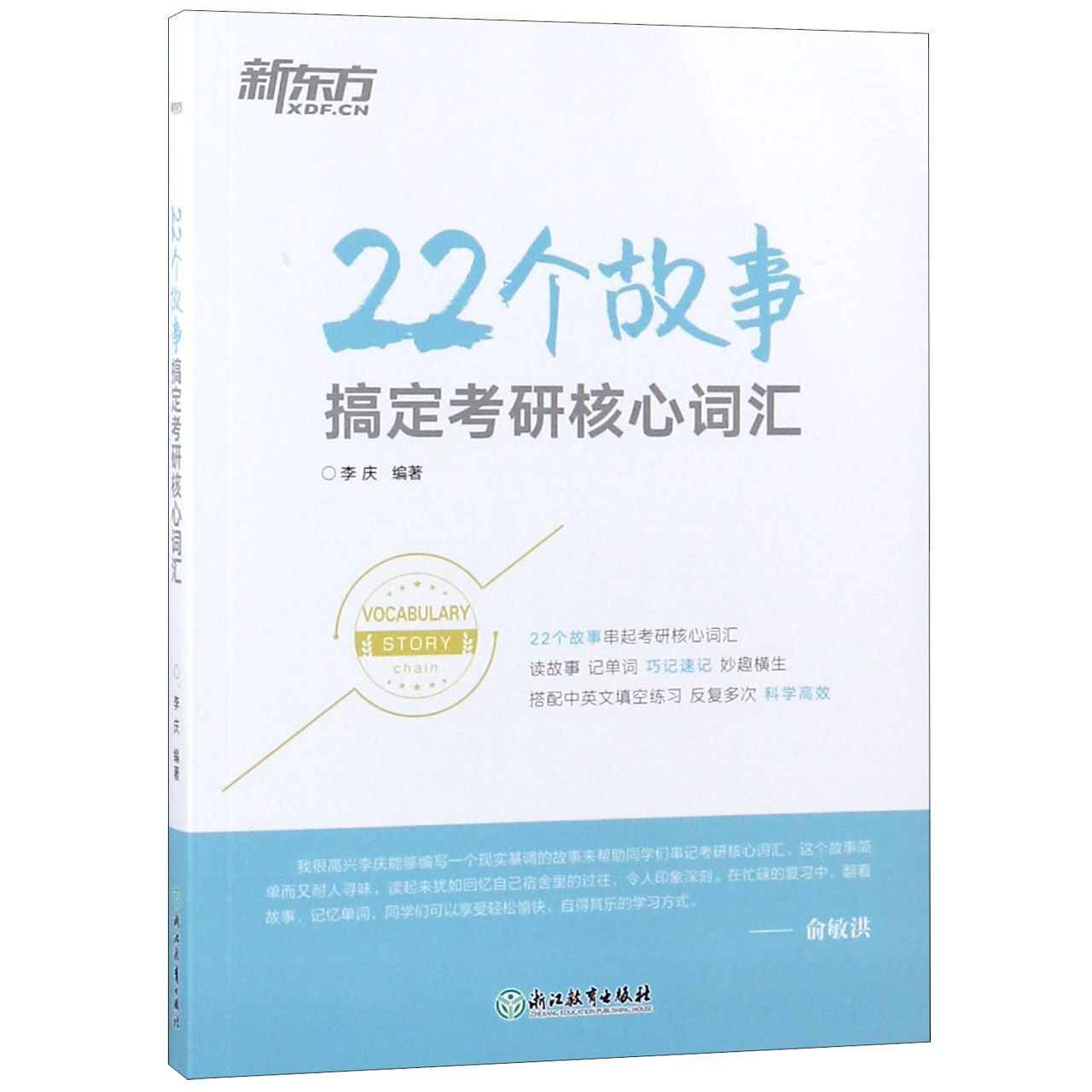 22个故事搞定考研核心词汇