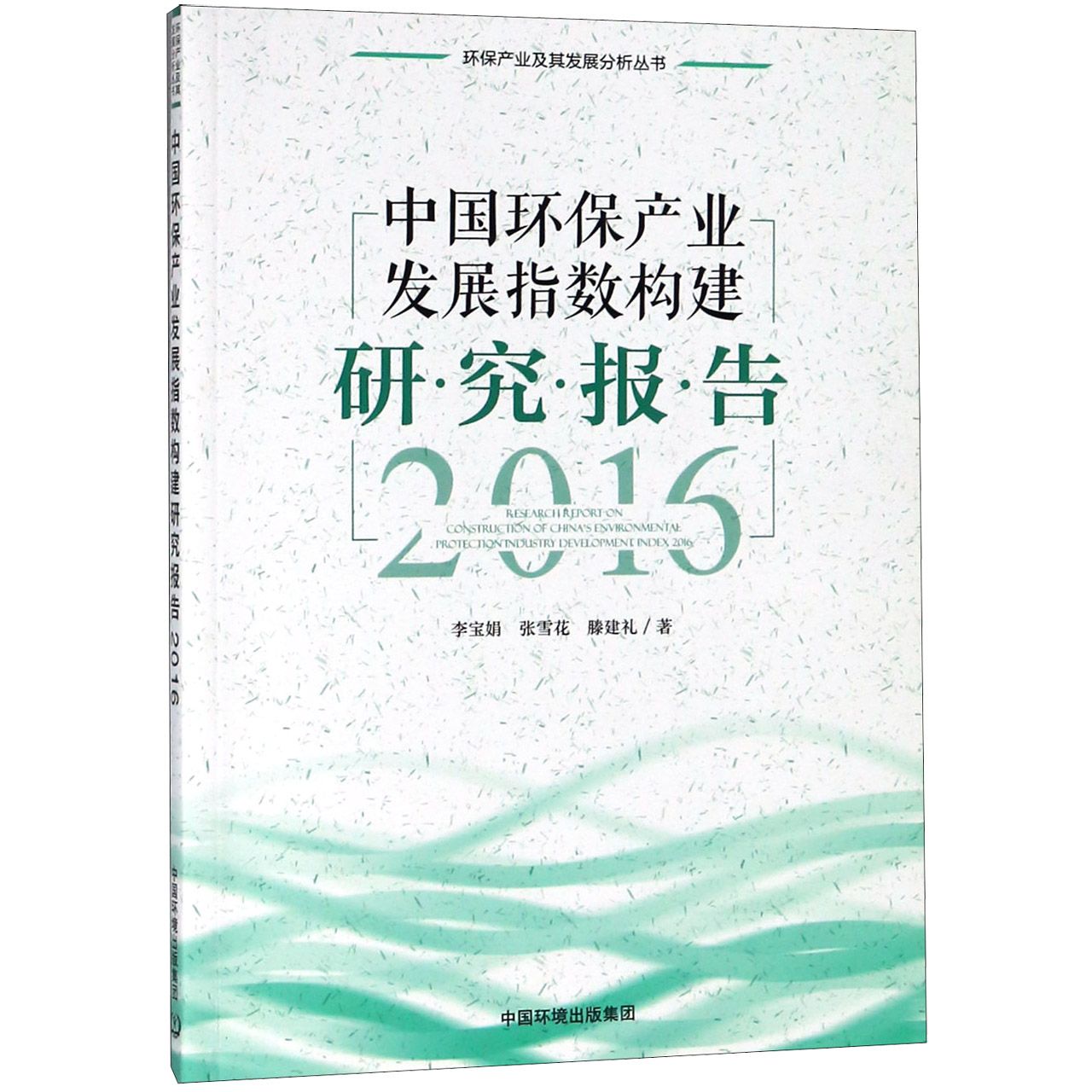 中国环保产业发展指数构建研究报告(2016)/环保产业及其发展分析丛书