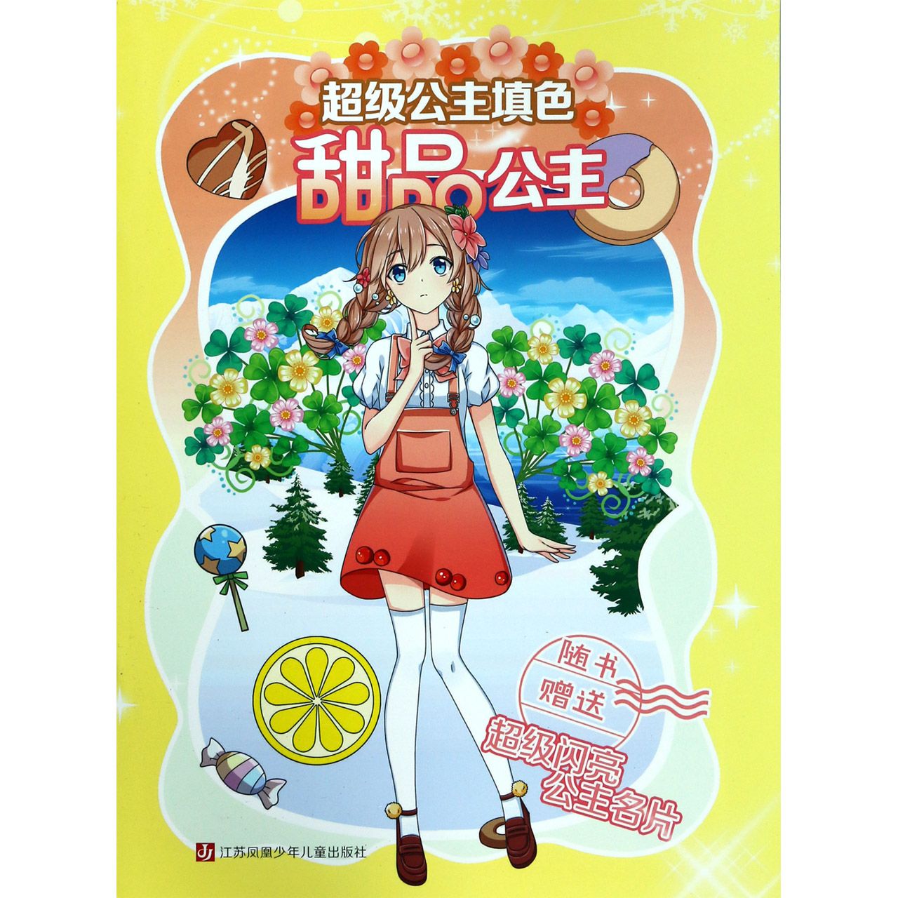 甜品公主/超级公主填色