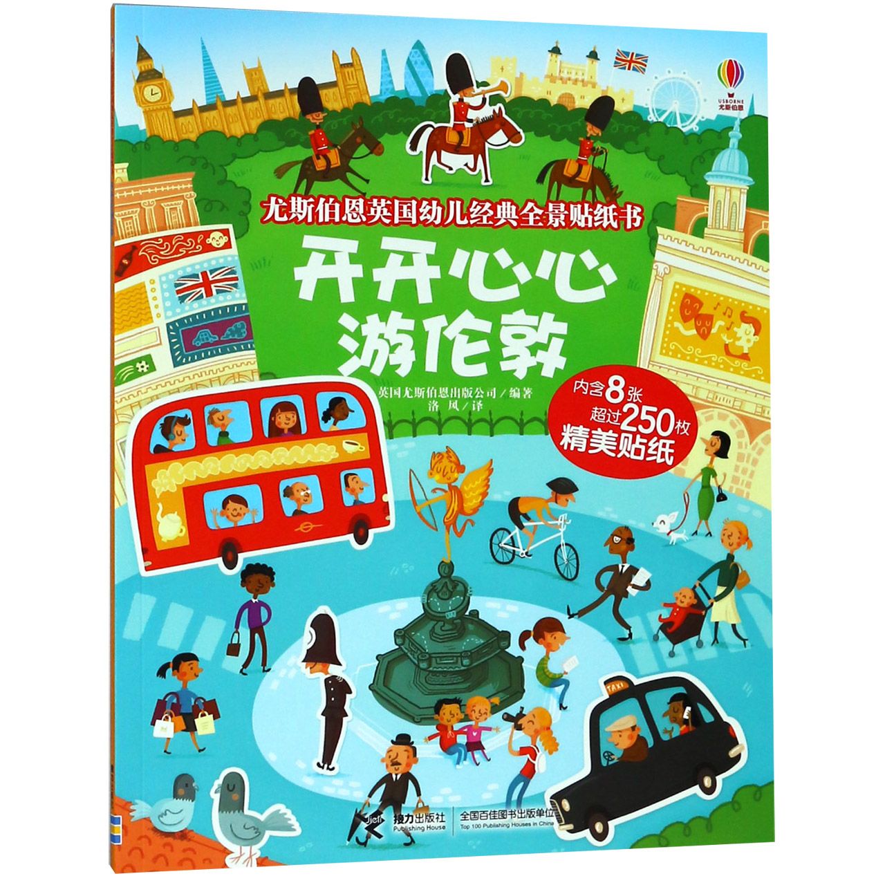 开开心心游伦敦/尤斯伯恩英国幼儿经典全景贴纸书