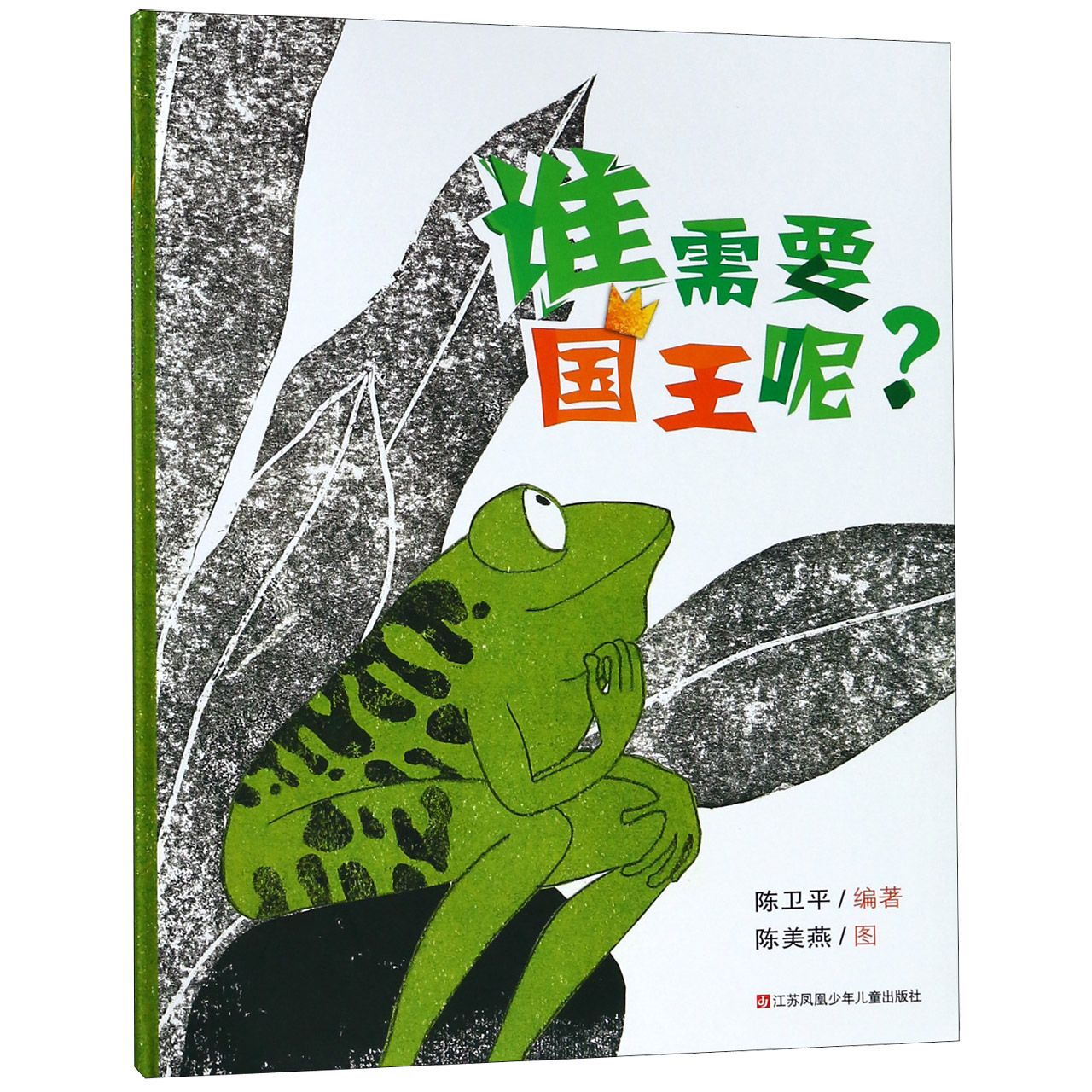 谁需要国王呢(精)