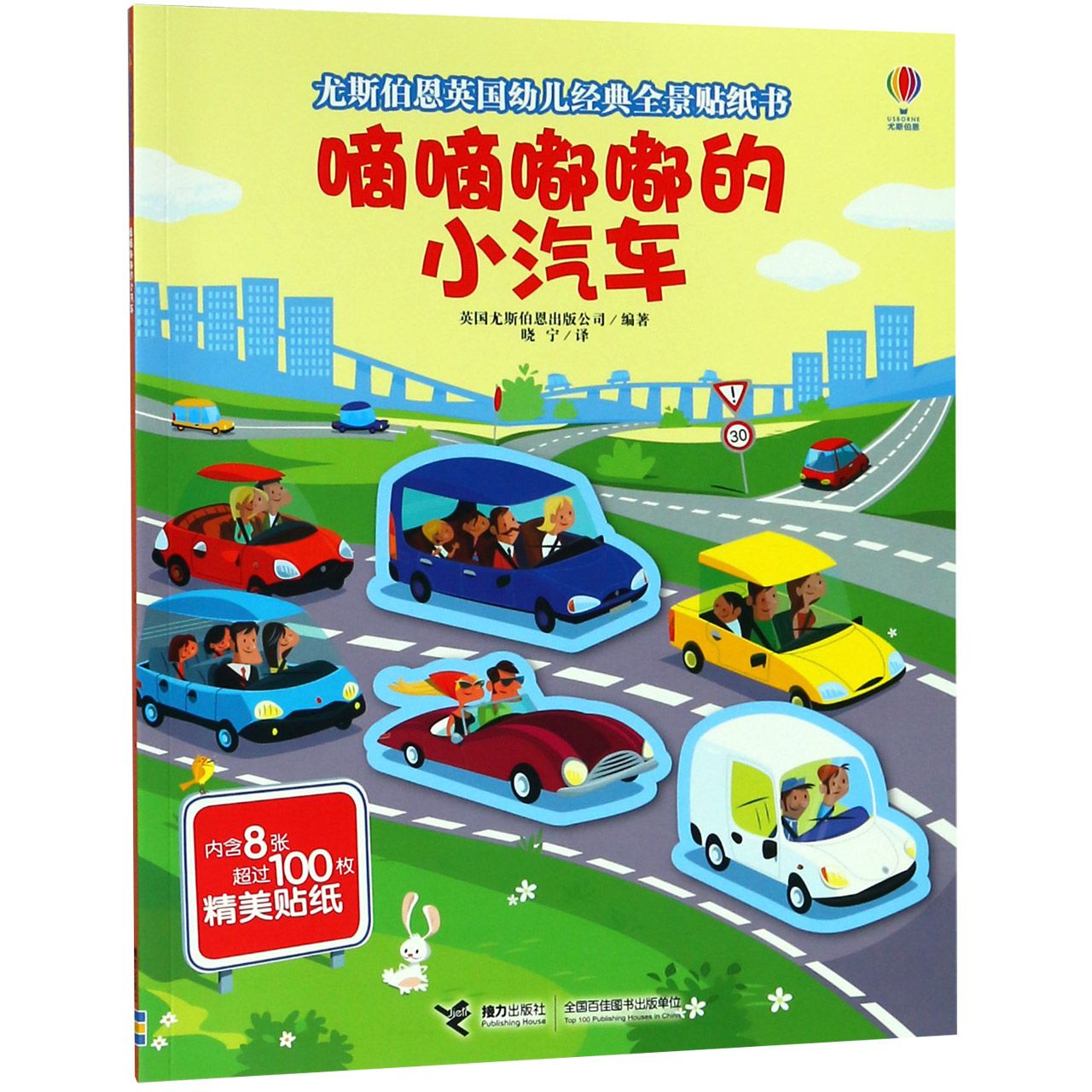 嘀嘀嘟嘟的小汽车/尤斯伯恩英国幼儿经典全景贴纸书