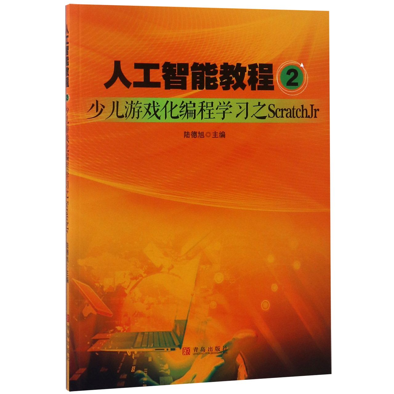 人工智能教程(2少儿游戏化编程学习之ScratchJr)