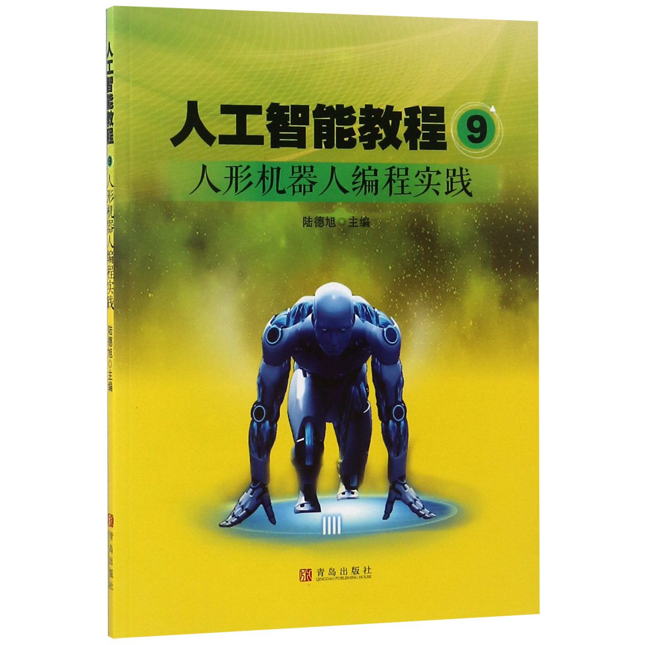 人工智能教程(9人形机器人编程实践)