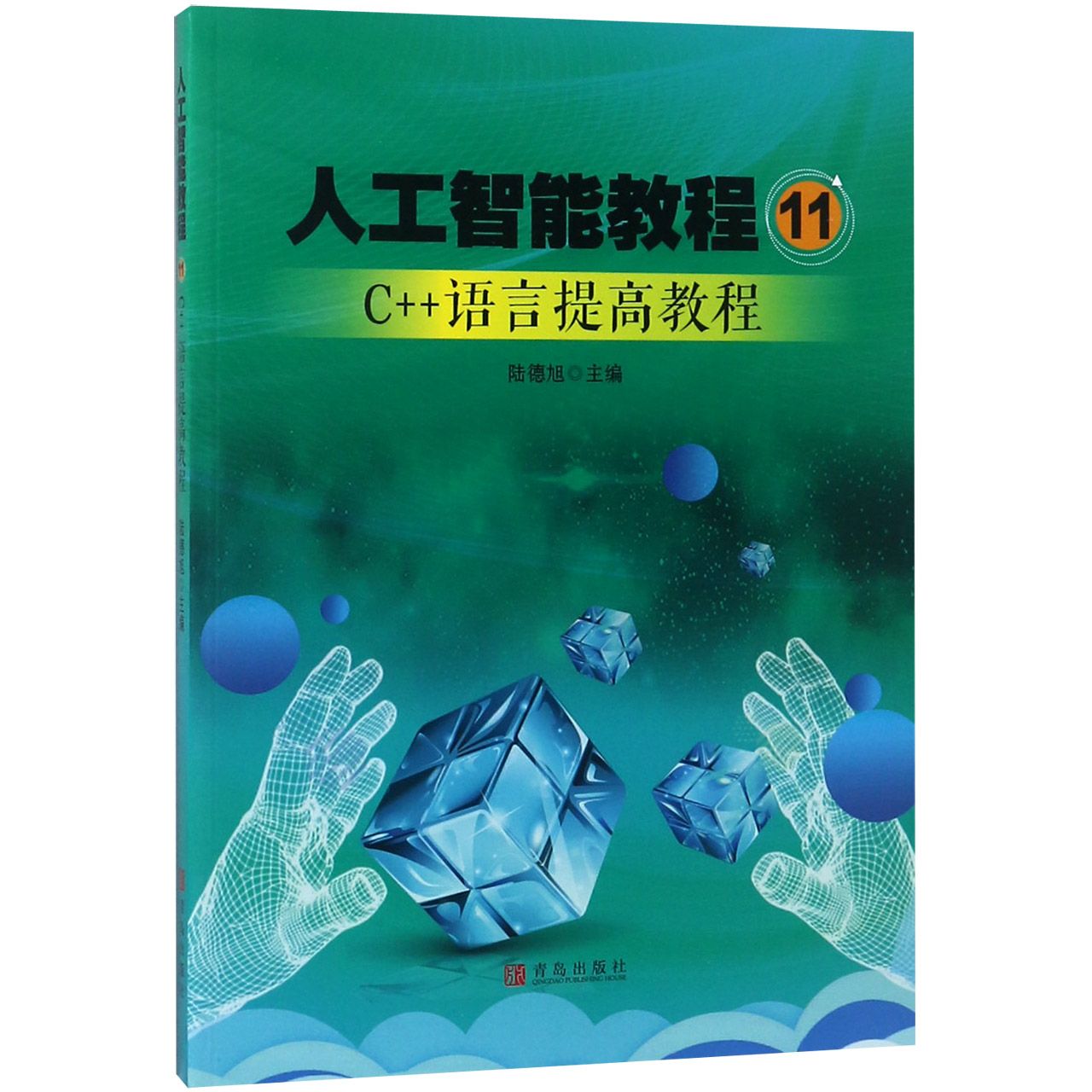 人工智能教程(11C++语言提高教程)