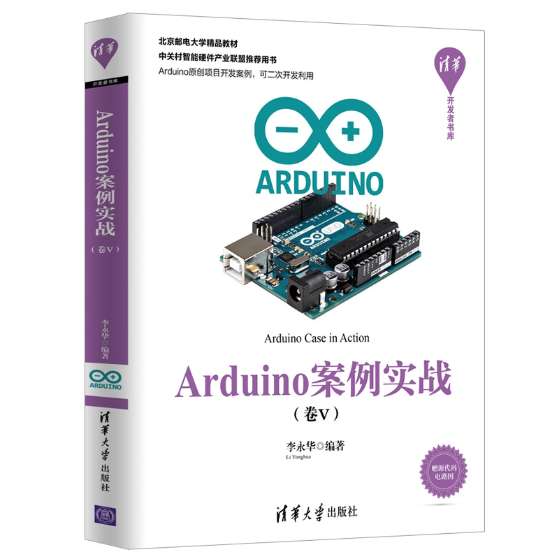 Arduino案例实战(卷Ⅴ北京邮电大学精品教材)/清华开发者书库