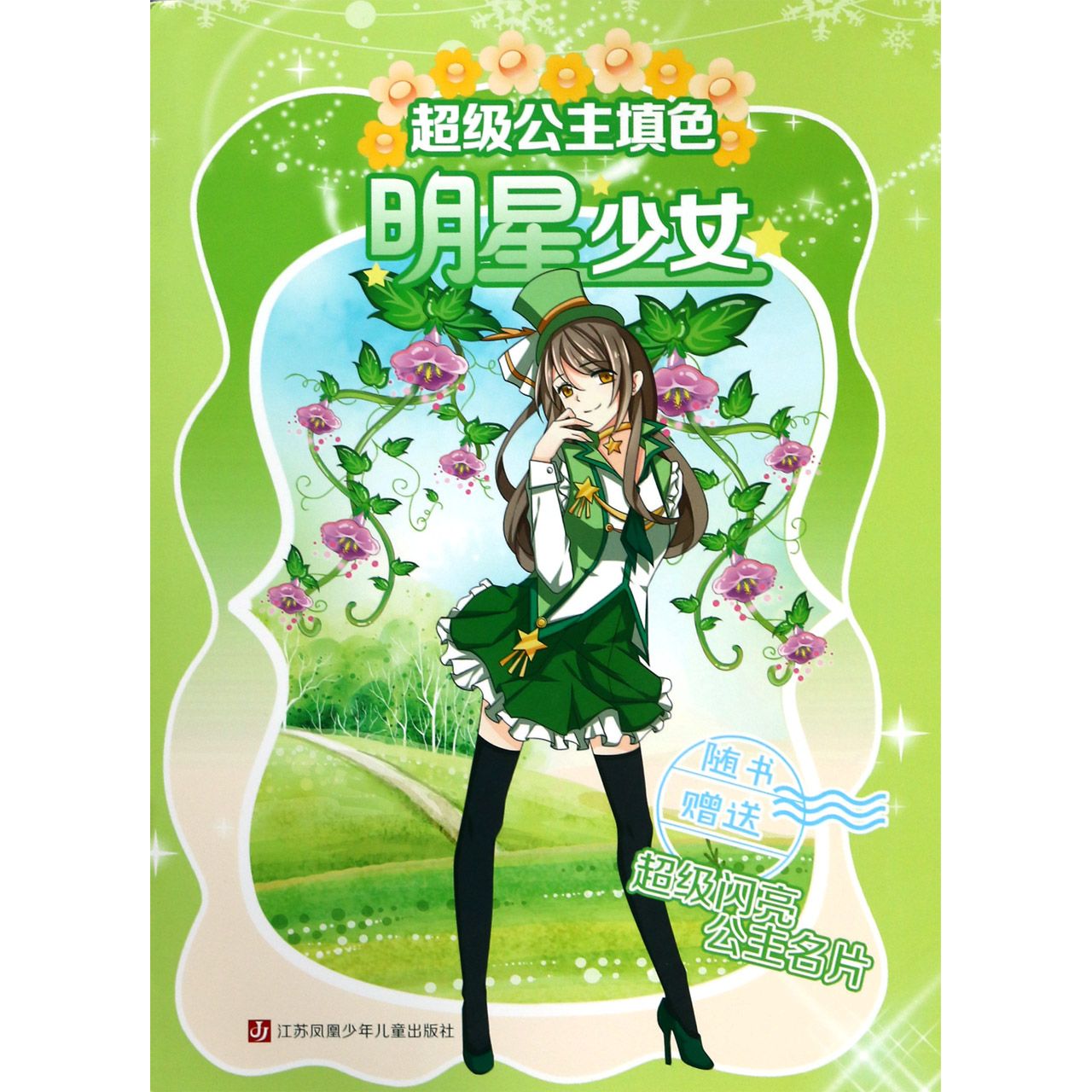 明星少女/超级公主填色