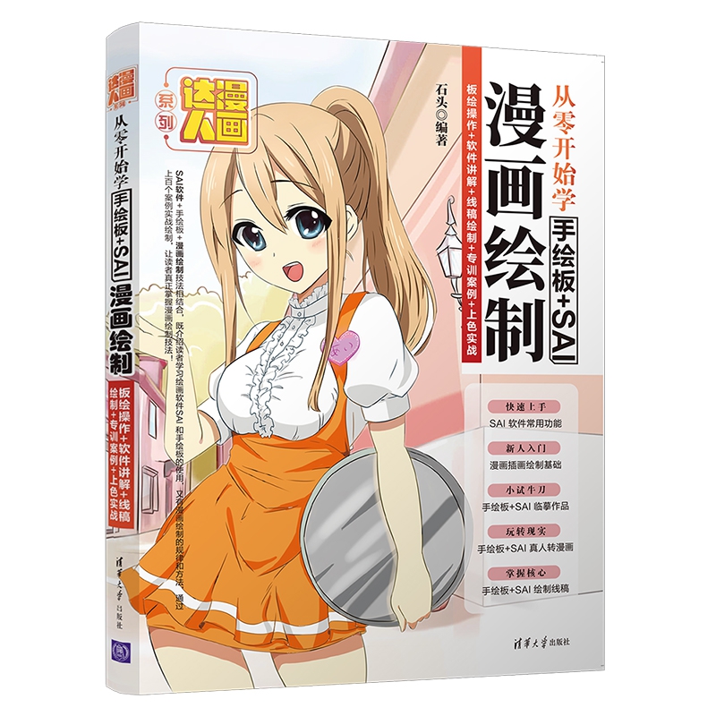 从零开始学手绘板+SAI漫画绘制(板绘操作+软件讲解+线稿绘制+专训案例+上色实战)/漫画