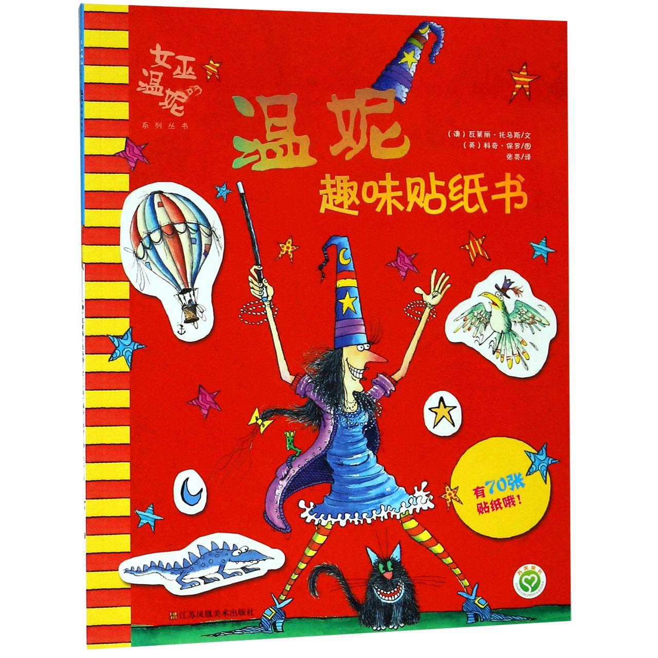 温妮趣味贴纸书/女巫温妮系列丛书