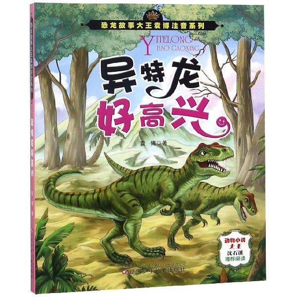 异特龙好高兴/恐龙故事大王袁博注音系列
