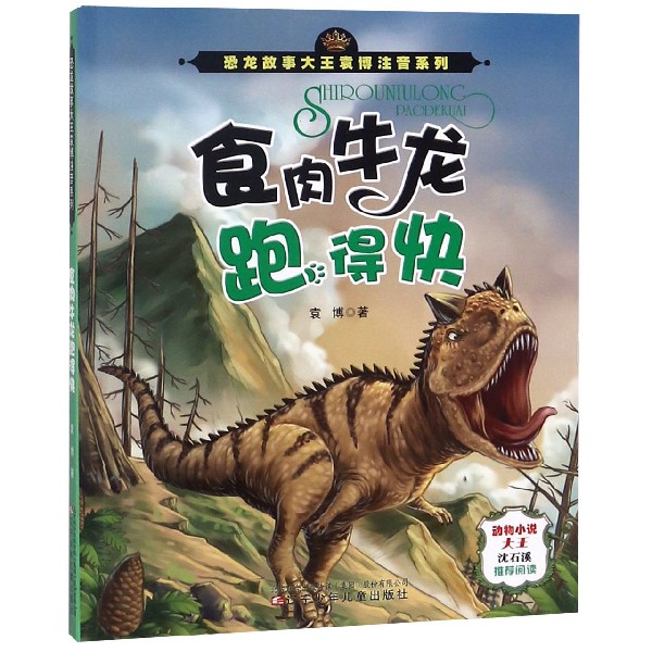 食肉牛龙跑得快/恐龙故事大王袁博注音系列