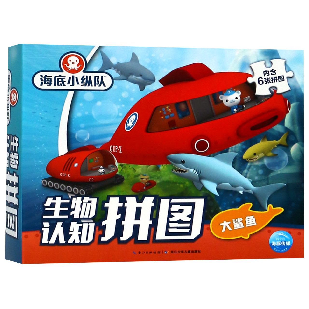 生物认知拼图(大鲨鱼)/海底小纵队